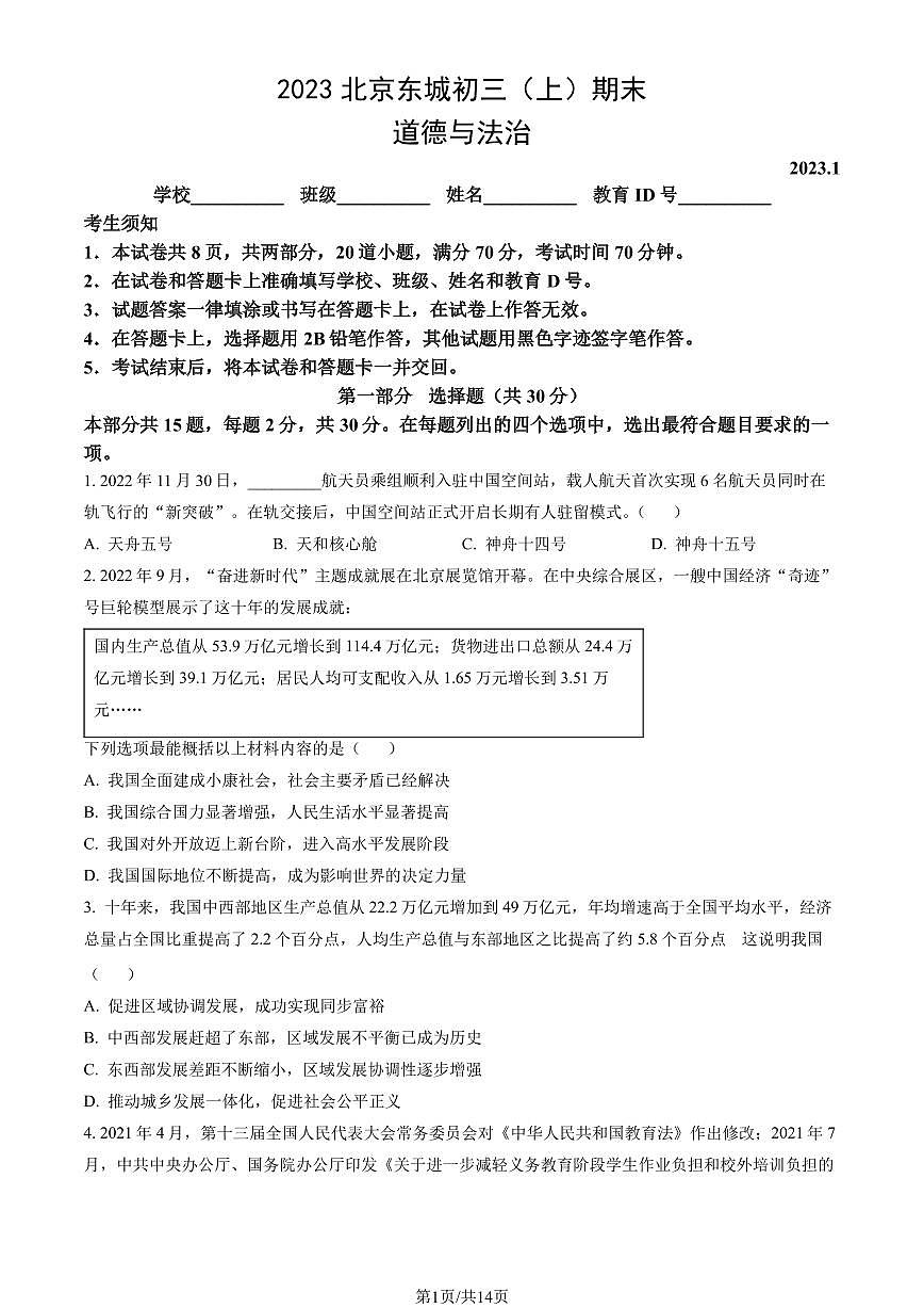 2023北京东城初三(上)期末道德与法治试卷(含答案)第1页