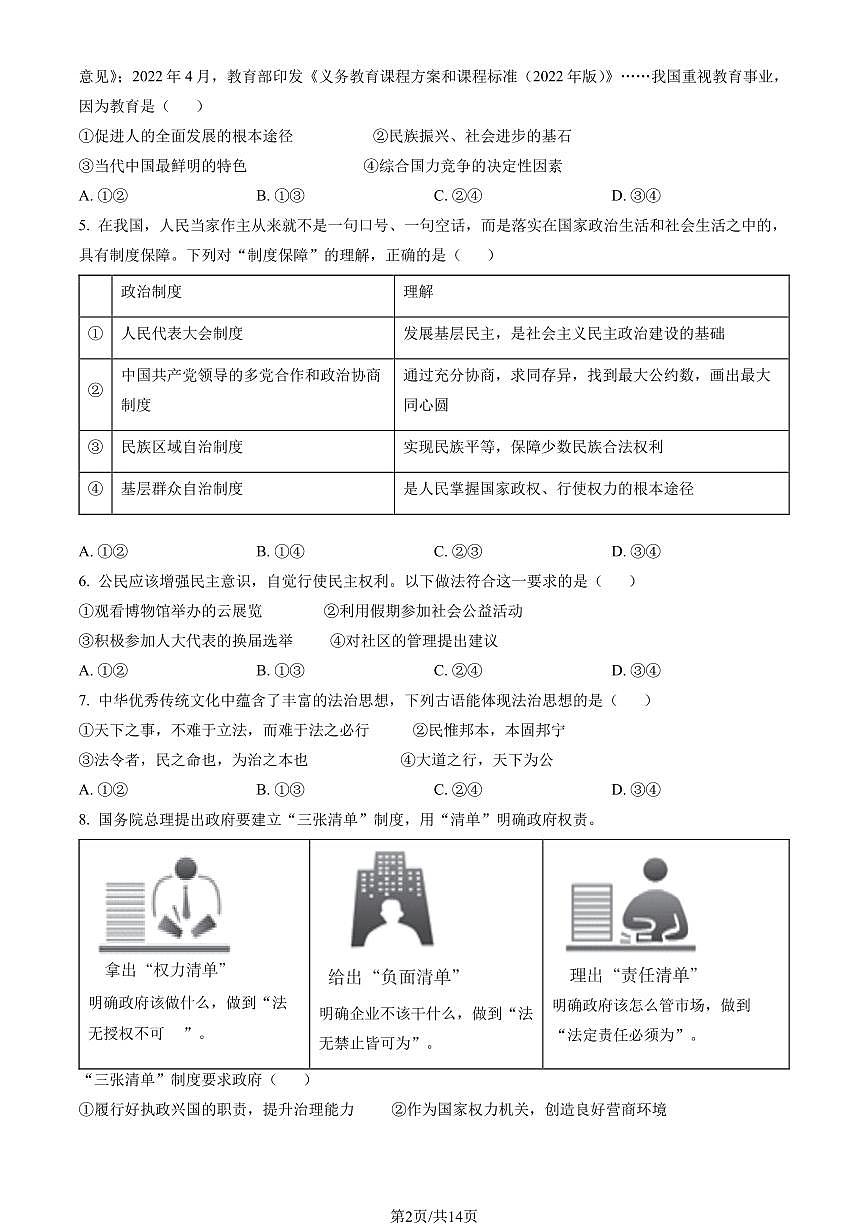 2023北京东城初三(上)期末道德与法治试卷(含答案)第2页