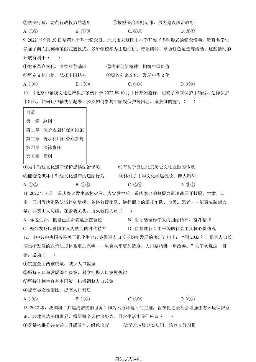 2023北京东城初三(上)期末道德与法治试卷(含答案)第3页