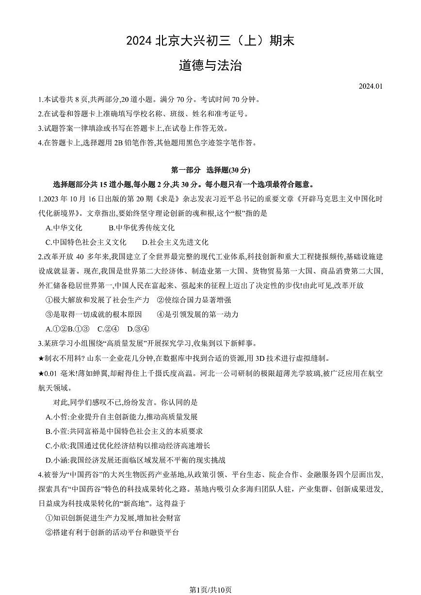 2024北京大兴初三(上)期末道德与法治试卷(含答案)第1页