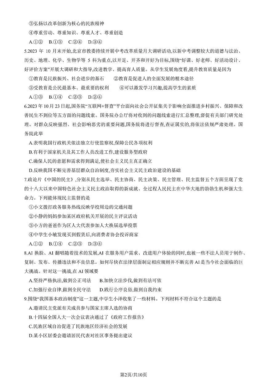 2024北京大兴初三(上)期末道德与法治试卷(含答案)第2页