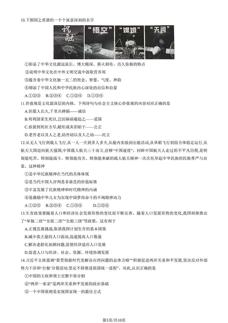 2024北京大兴初三(上)期末道德与法治试卷(含答案)第3页