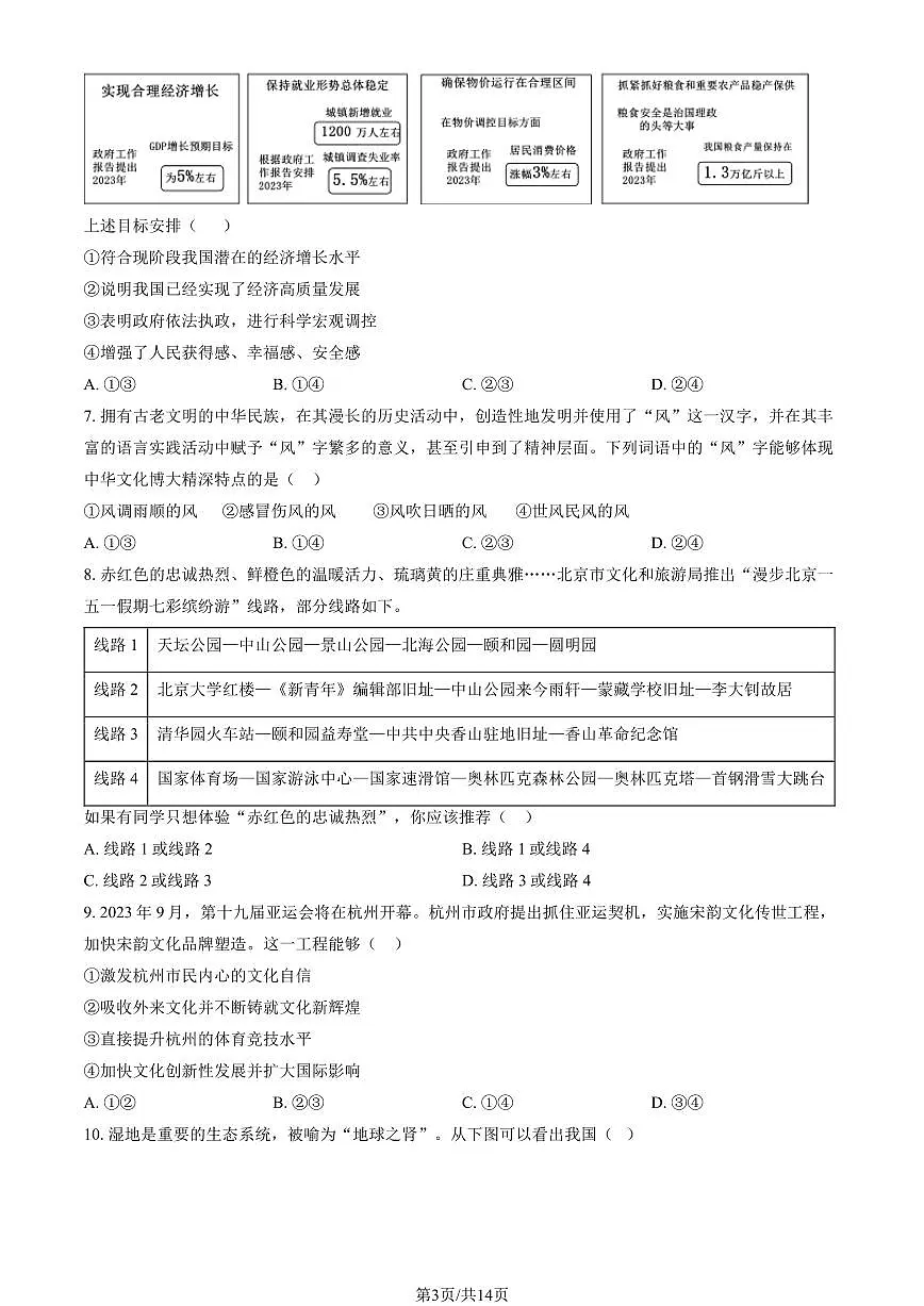2024北京通州初三(上)期末道德与法治试卷(含答案)第3页