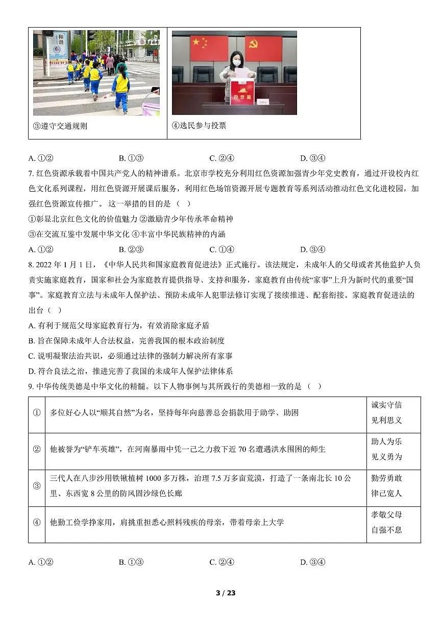 2022北京石景山初三(上)期末道德与法治试卷(含答案)第3页