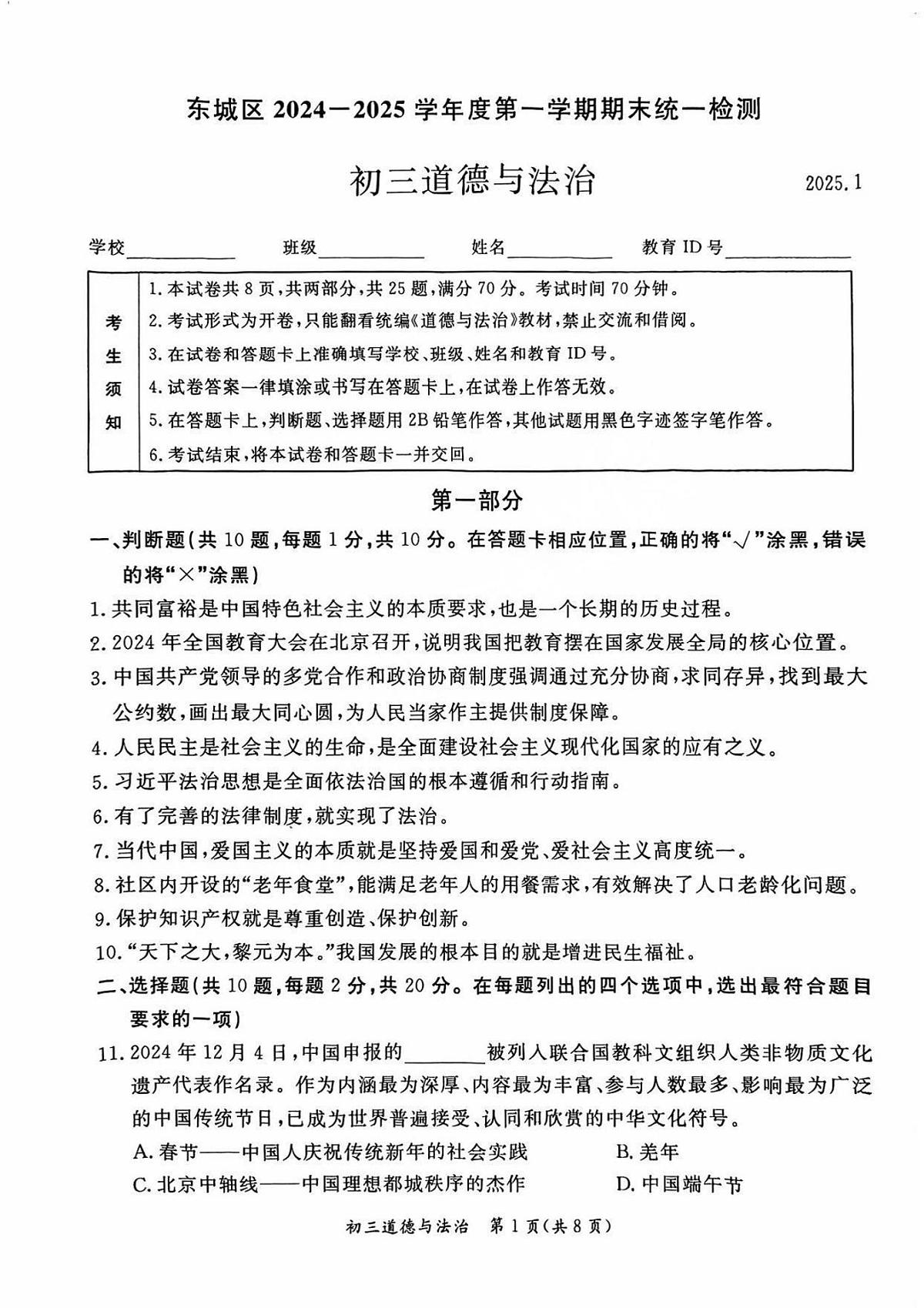 2025北京东城初三(上)期末道德与法治试卷(含答案)第1页