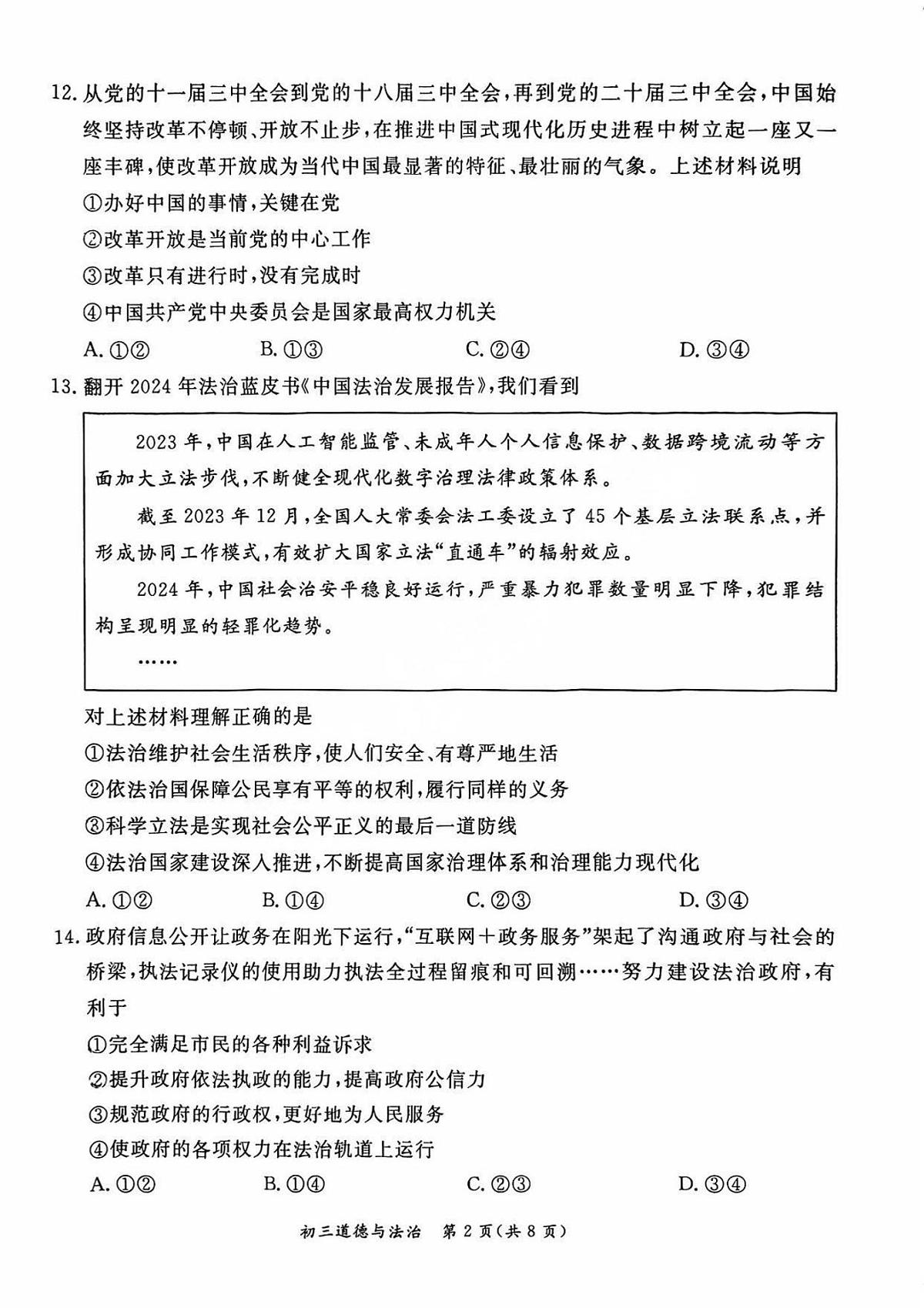 2025北京东城初三(上)期末道德与法治试卷(含答案)第2页