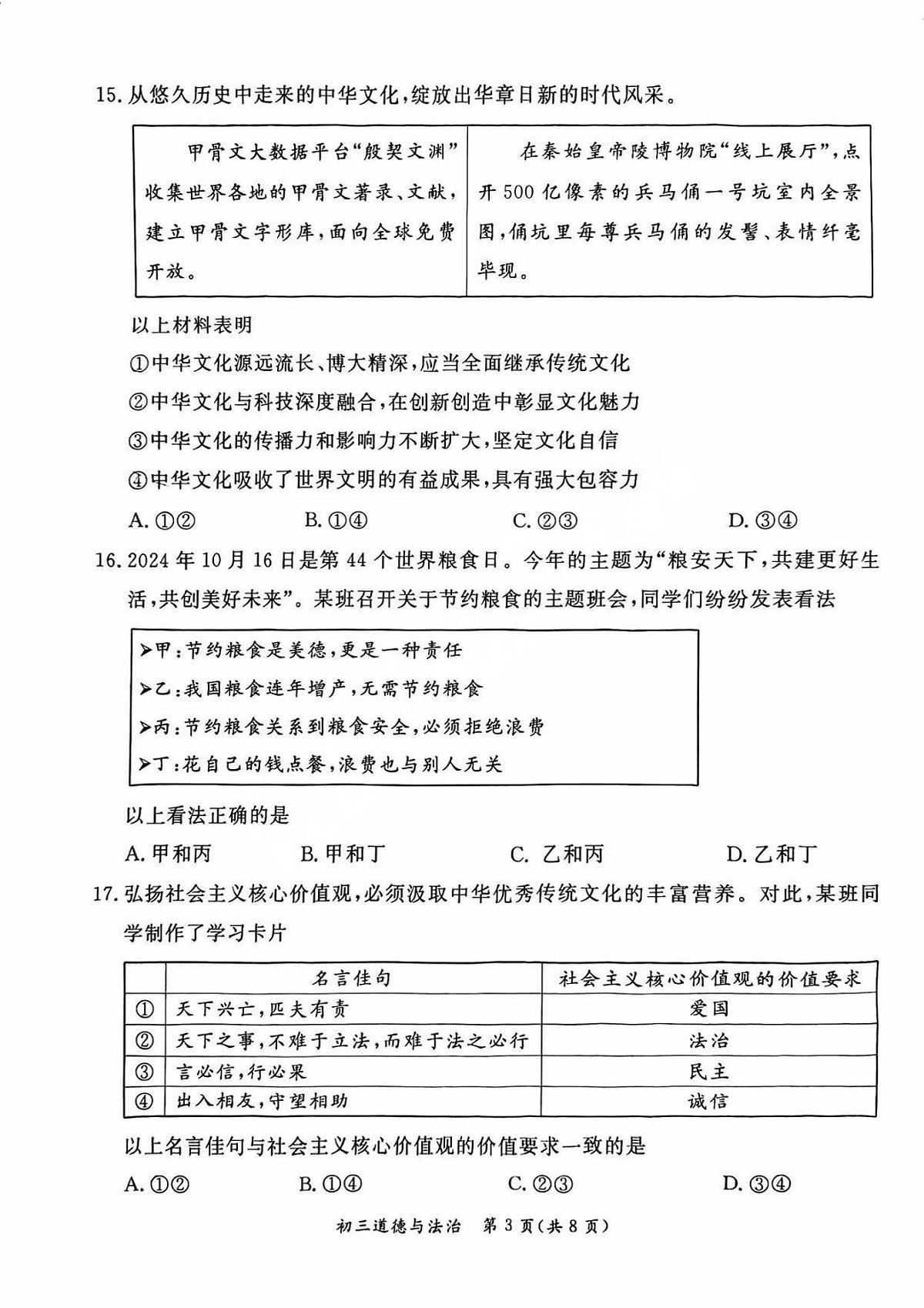 2025北京东城初三(上)期末道德与法治试卷(含答案)第3页