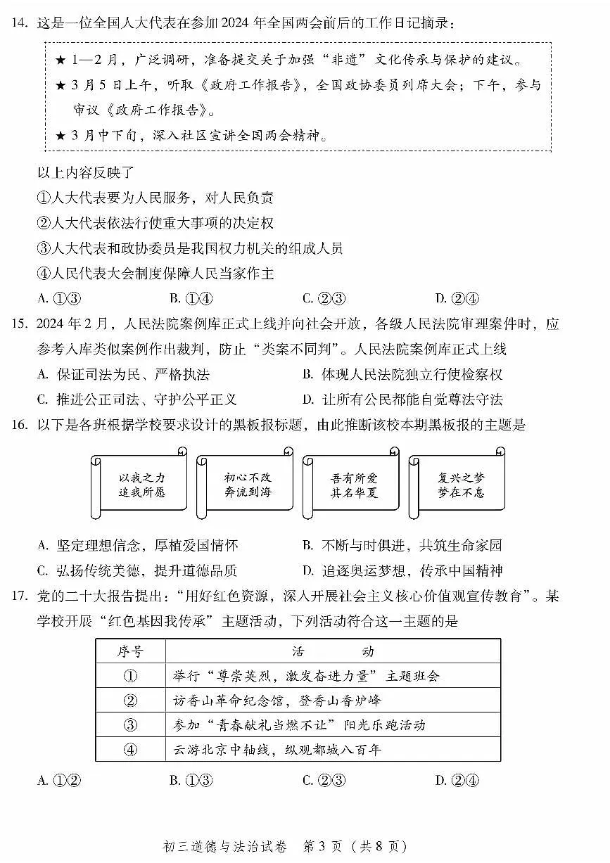 2025北京平谷初三(上)期末道德与法治试卷(含答案)第3页
