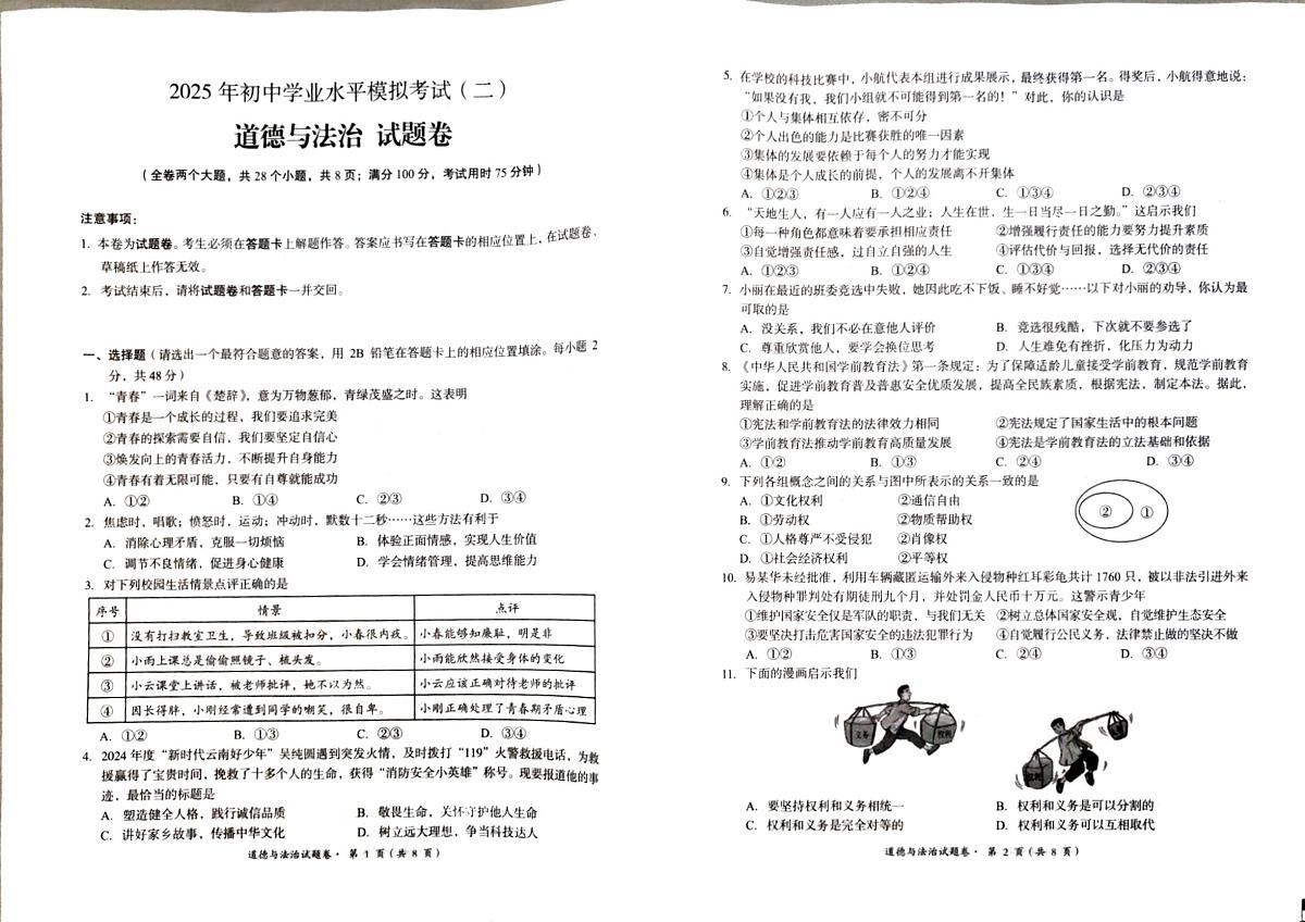 云南省昆明市2025年初中学业水平模拟考试(二)道德与法治试题卷第1页
