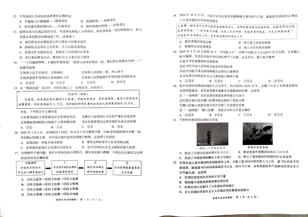 云南省昆明市2025年初中学业水平模拟考试(二)道德与法治试题卷第2页