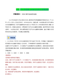 2025年中考政治时政热点(通用版)押题猜想一2024年中央经济会议(时政猜想)(学生版+解析)特训
