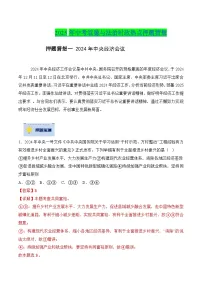 2025年中考政治时政热点(通用版)押题猜想一2024年中央经济会议(时政猜想)(学生版+解析)特训