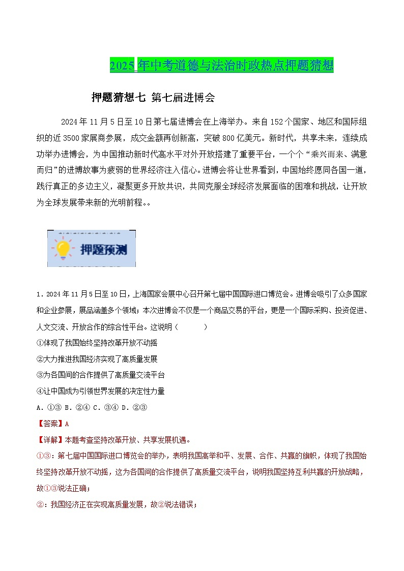 2025年中考政治时政热点(通用版)押题猜想七第七届进博会(时政猜想)(教师版)第1页