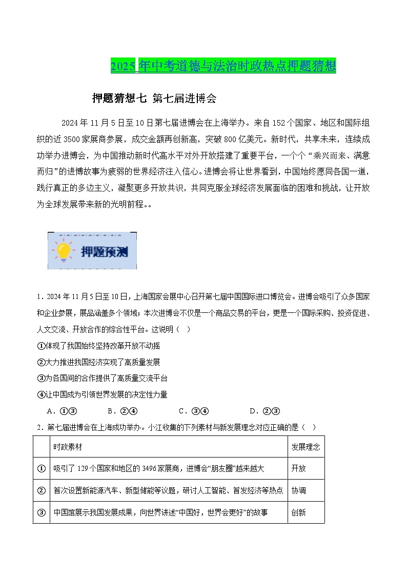 2025年中考政治时政热点(通用版)押题猜想七第七届进博会(时政猜想)(学生版)第1页