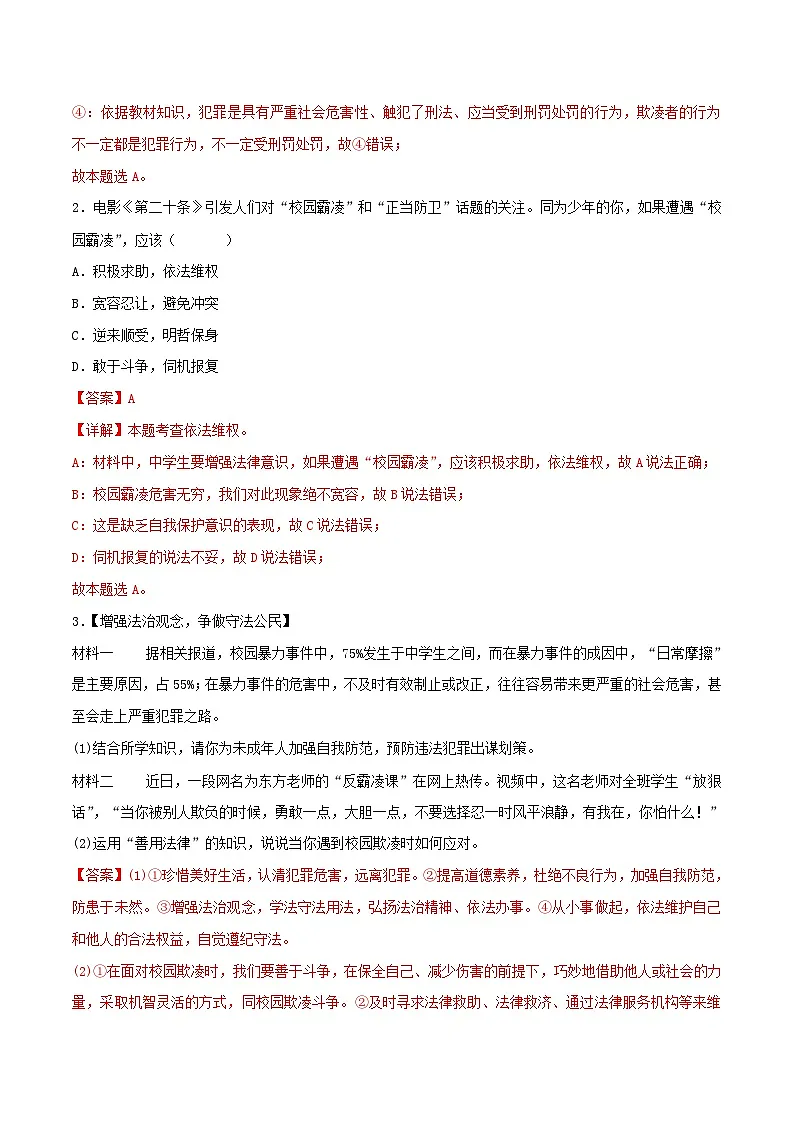 2025年中考政治时政热点(通用版)押题猜想九预防校园欺凌(时政猜想)(教师版)第2页