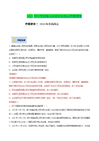 2025年中考政治时政热点(通用版)押题猜想二2024年全国两会(时政猜想)(学生版+解析)特训