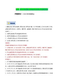 2025年中考政治时政热点(通用版)押题猜想二2024年全国两会(时政猜想)(学生版+解析)特训