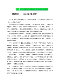 2025年中考政治时政热点(通用版)押题猜想二十一二〇二五年新年贺词(时政猜想)(学生版+解析)特训