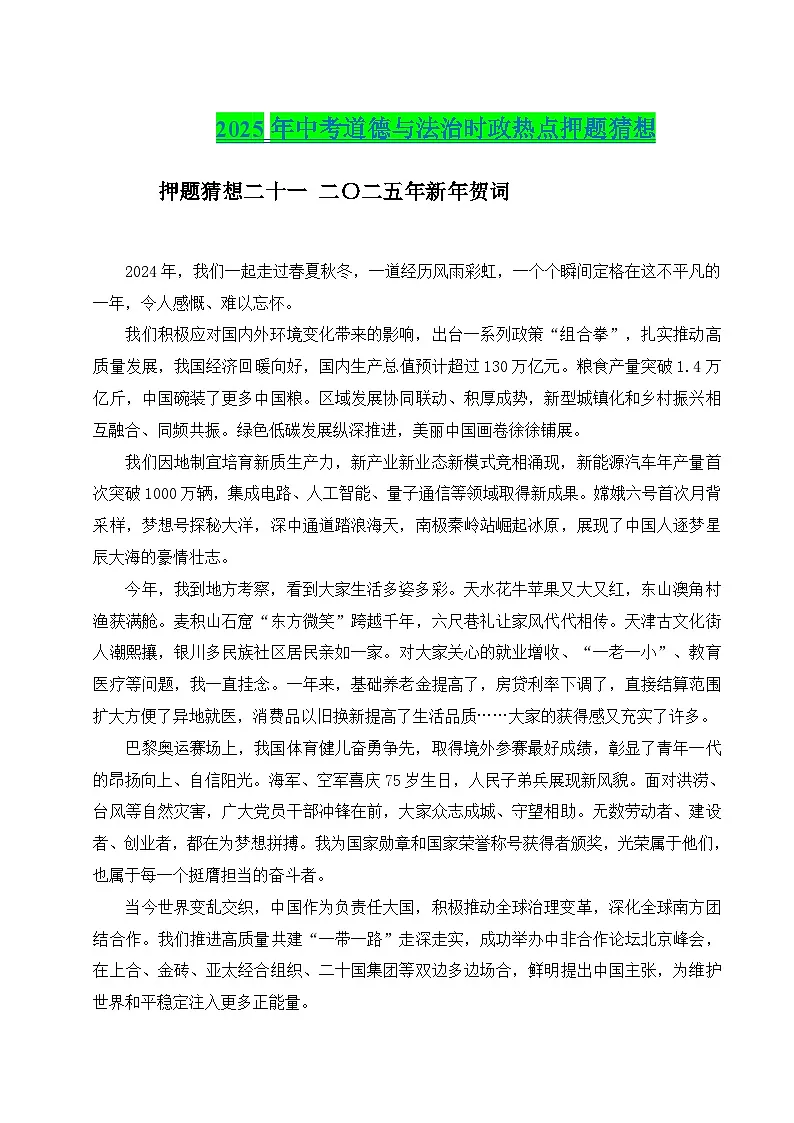 2025年中考政治时政热点(通用版)押题猜想二十一二〇二五年新年贺词(时政猜想)(教师版)第1页