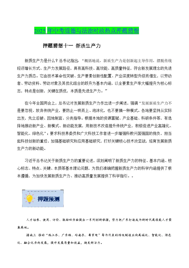 2025年中考政治时政热点(通用版)押题猜想十一新质生产力(时政猜想)(学生版)第1页