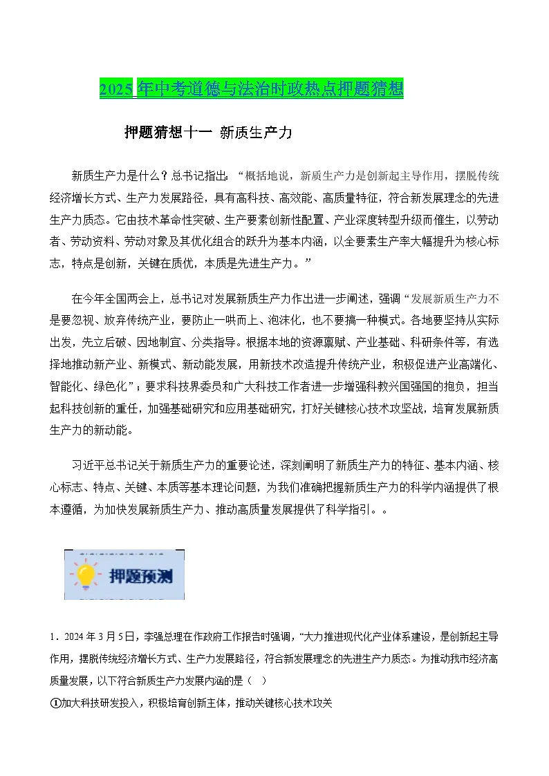 2025年中考政治时政热点(通用版)押题猜想十一新质生产力(时政猜想)(教师版)第1页