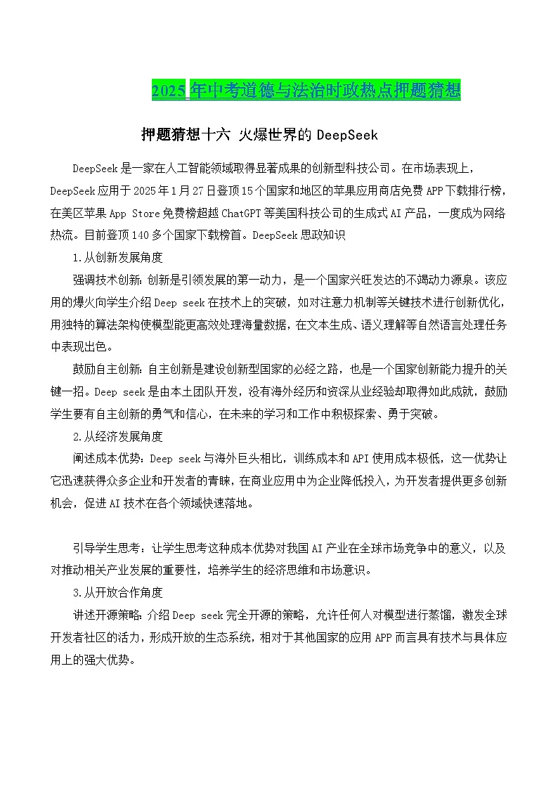 2025年中考政治时政热点(通用版)押题猜想十六火爆世界的DeepSeek(时政猜想)(教师版)第1页