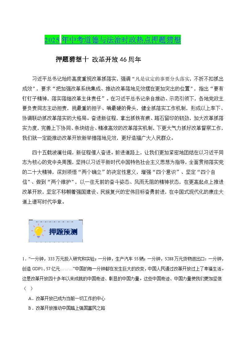 2025年中考政治时政热点(通用版)押题猜想十改革开放46周年(时政猜想)(学生版)第1页