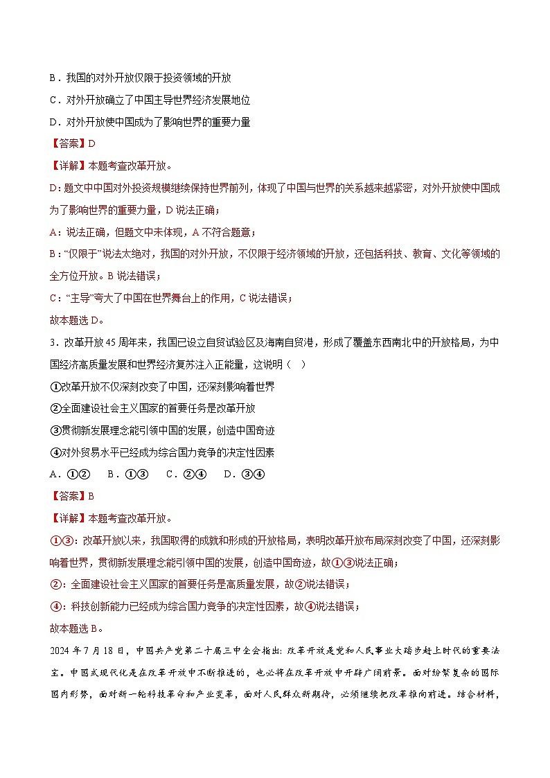 2025年中考政治时政热点(通用版)押题猜想十改革开放46周年(时政猜想)(教师版)第3页