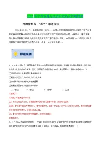 2025年中考政治时政热点(通用版)押题猜想四“春节”申遗成功(时政猜想)(学生版+解析)特训