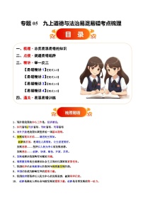 备战2025年中考道德与法治考试易错题(全国通用)易错梳理05九上易混易错考点梳理与点拨(学生版+解析)特训