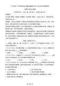 广东省广州市海珠区2022-2023学年七年级下学期期末道德与法治试题（含答案）
