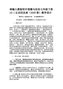 政治 (道德与法治)七年级下册（2024）认识民法典教案设计