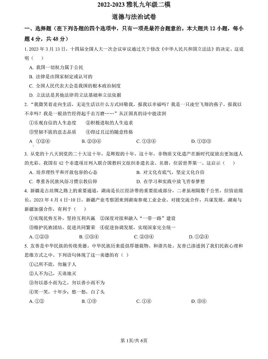 2022-2023雅礼中考道德与法治试卷(二模)第1页
