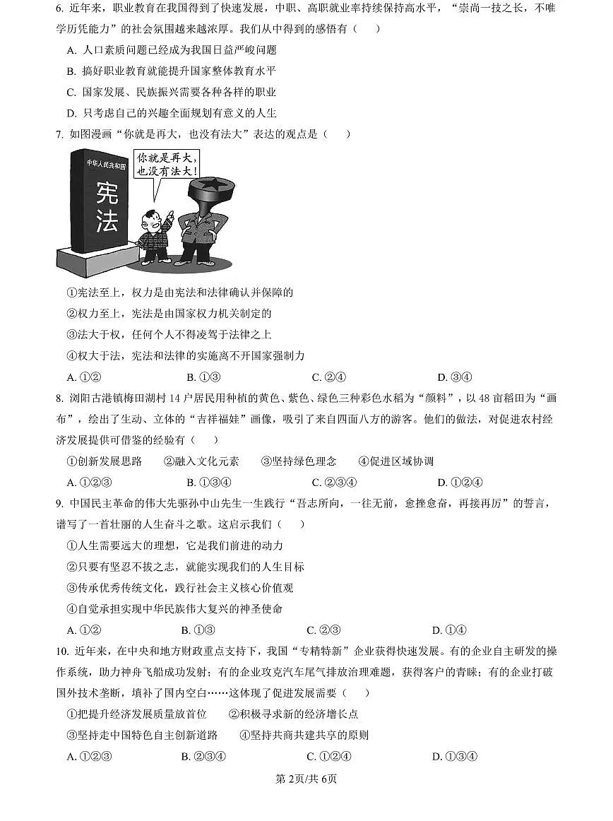 2022-2023雅礼中考道德与法治试卷(二模)第2页