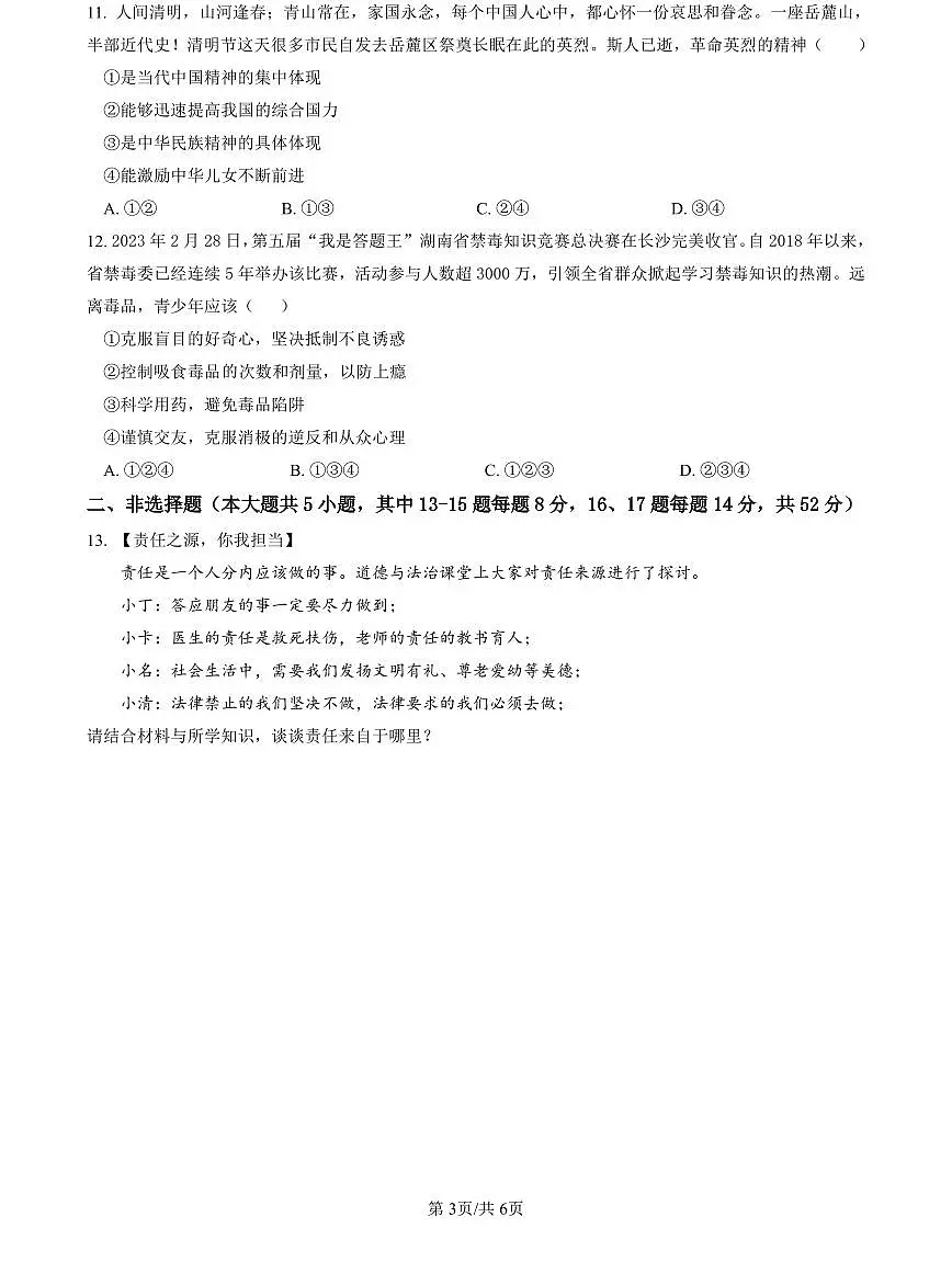 2022-2023雅礼中考道德与法治试卷(二模)第3页