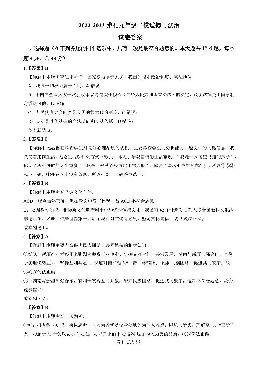 2022-2023雅礼中考道德与法治解析(二模)第1页