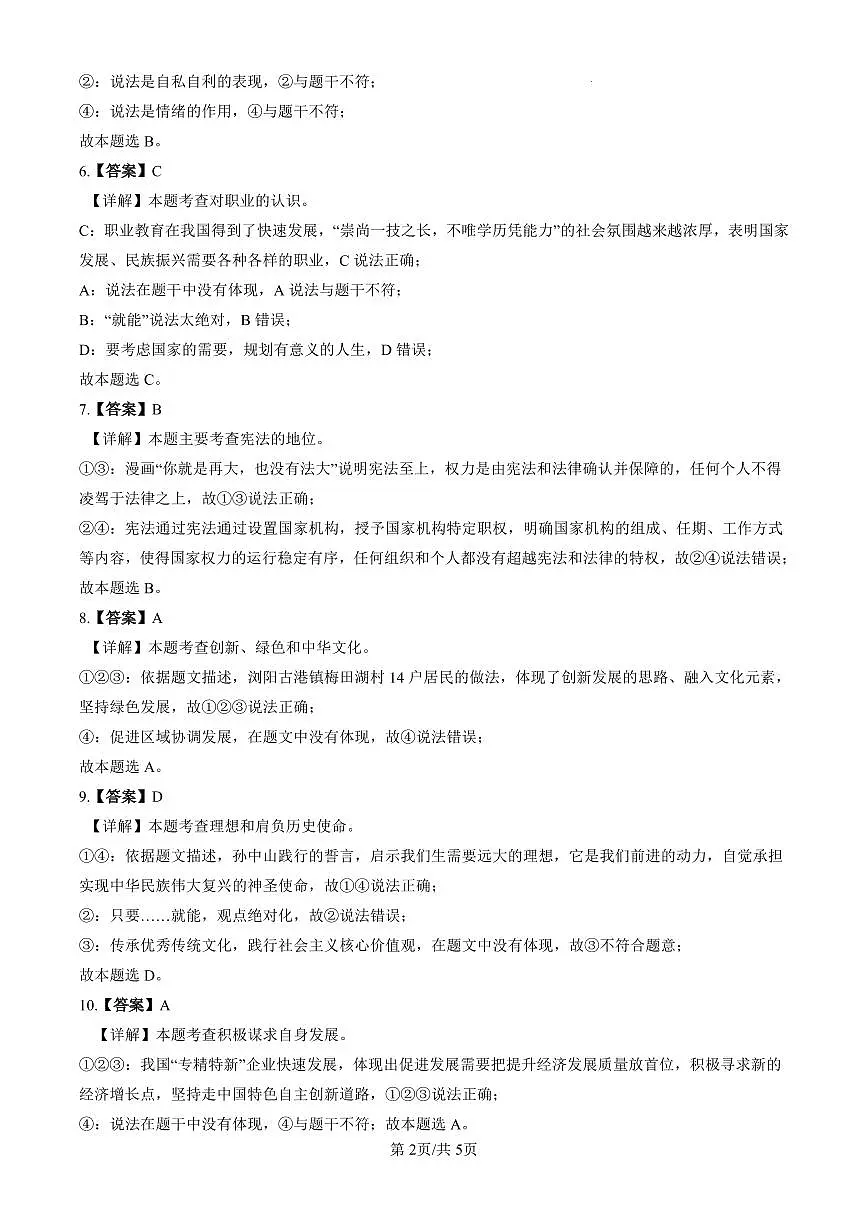 2022-2023雅礼中考道德与法治解析(二模)第2页