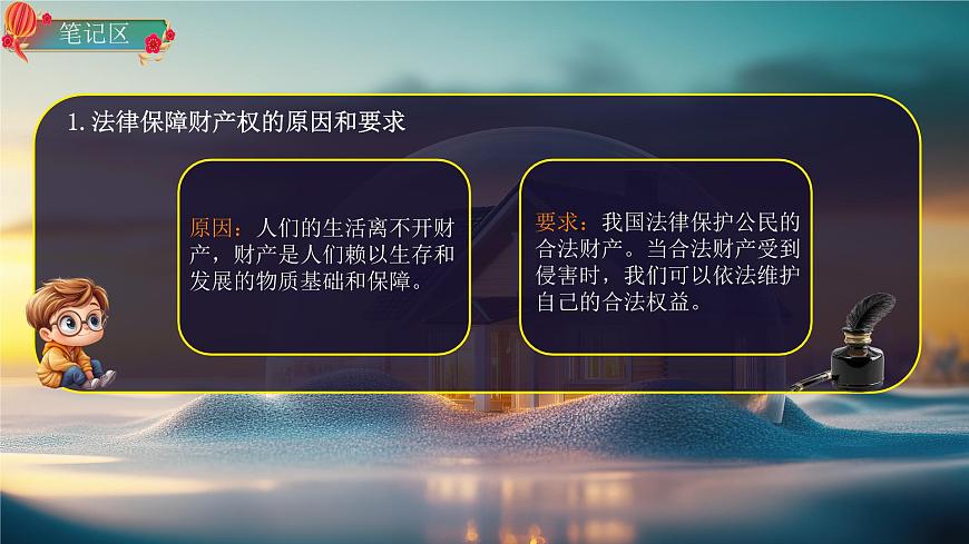 10.3 保障財(cái)產(chǎn)權(quán) 課件-2024-2025學(xué)年統(tǒng)編版道德與法治七年級(jí)下冊(cè)第8頁(yè)