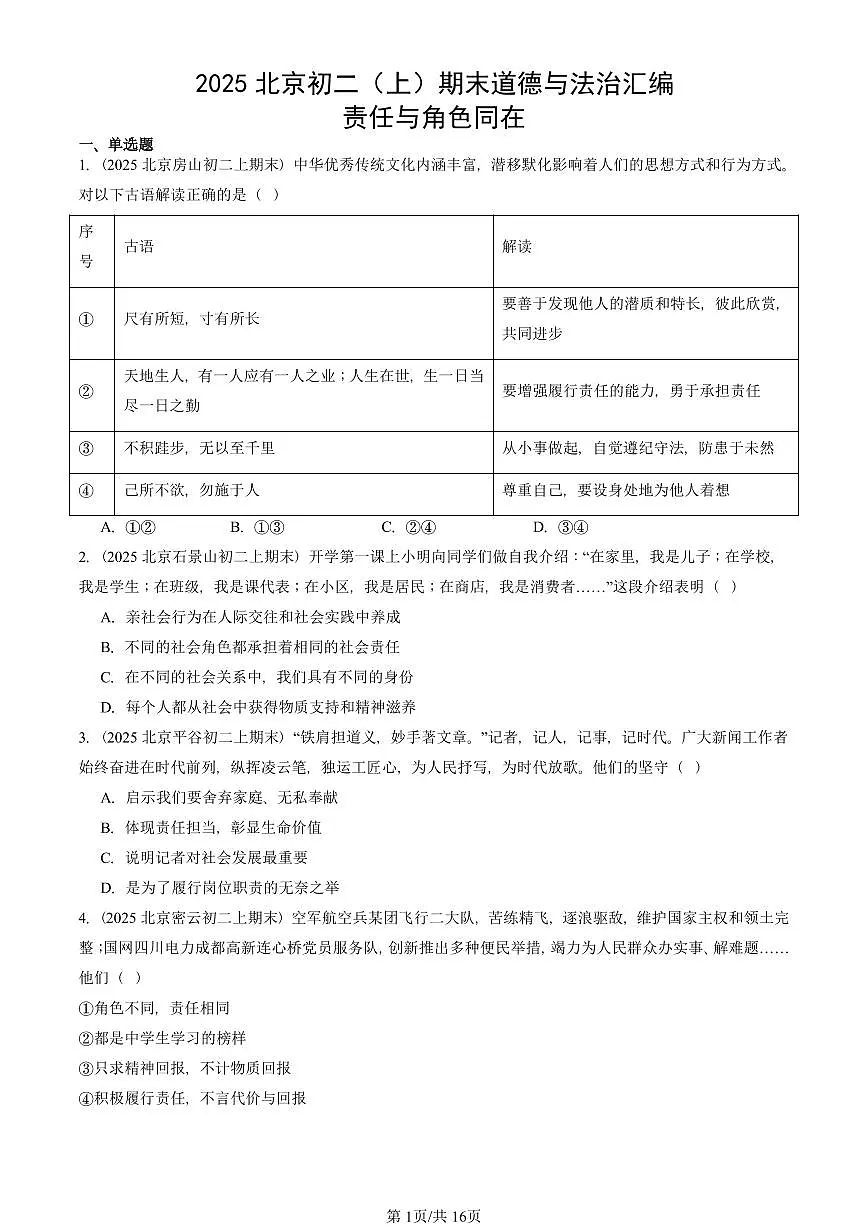 2025北京初二(上)期末真题道德与法治汇编:责任与角色同在第1页