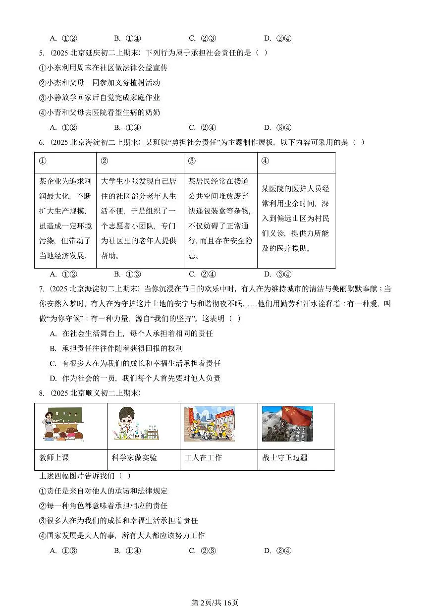2025北京初二(上)期末真题道德与法治汇编:责任与角色同在第2页
