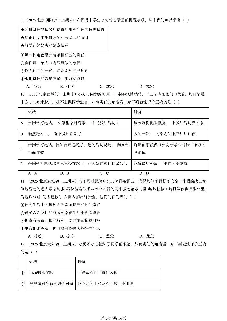 2025北京初二(上)期末真题道德与法治汇编:责任与角色同在第3页