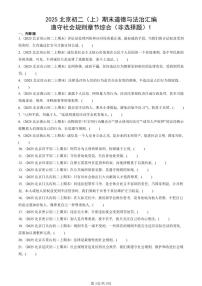 2025北京初二(上)期末真题道德与法治汇编:遵守社会规则章节综合(非选择题)1