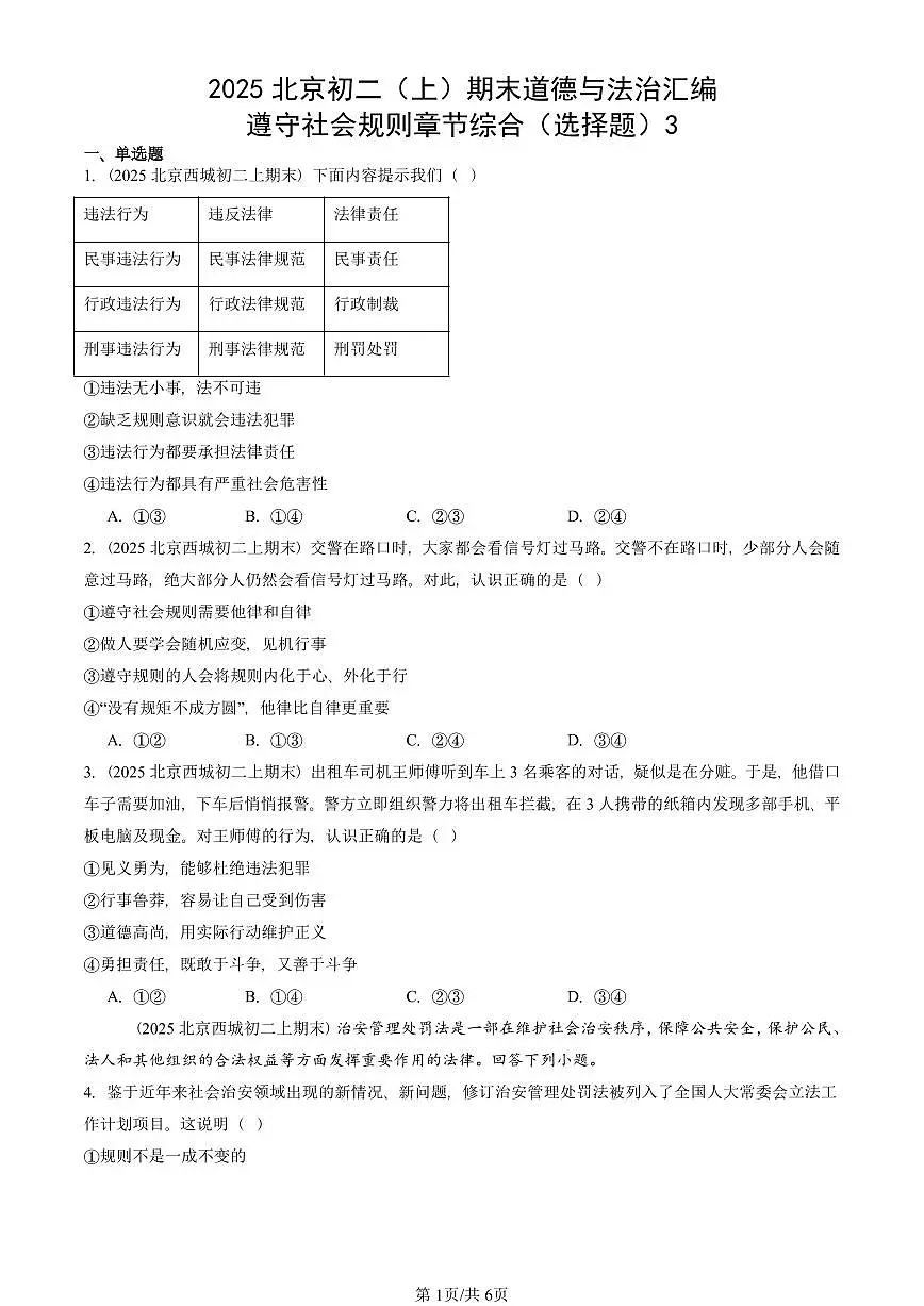2025北京初二(上)期末真题道德与法治汇编:遵守社会规则章节综合(选择题)3第1页