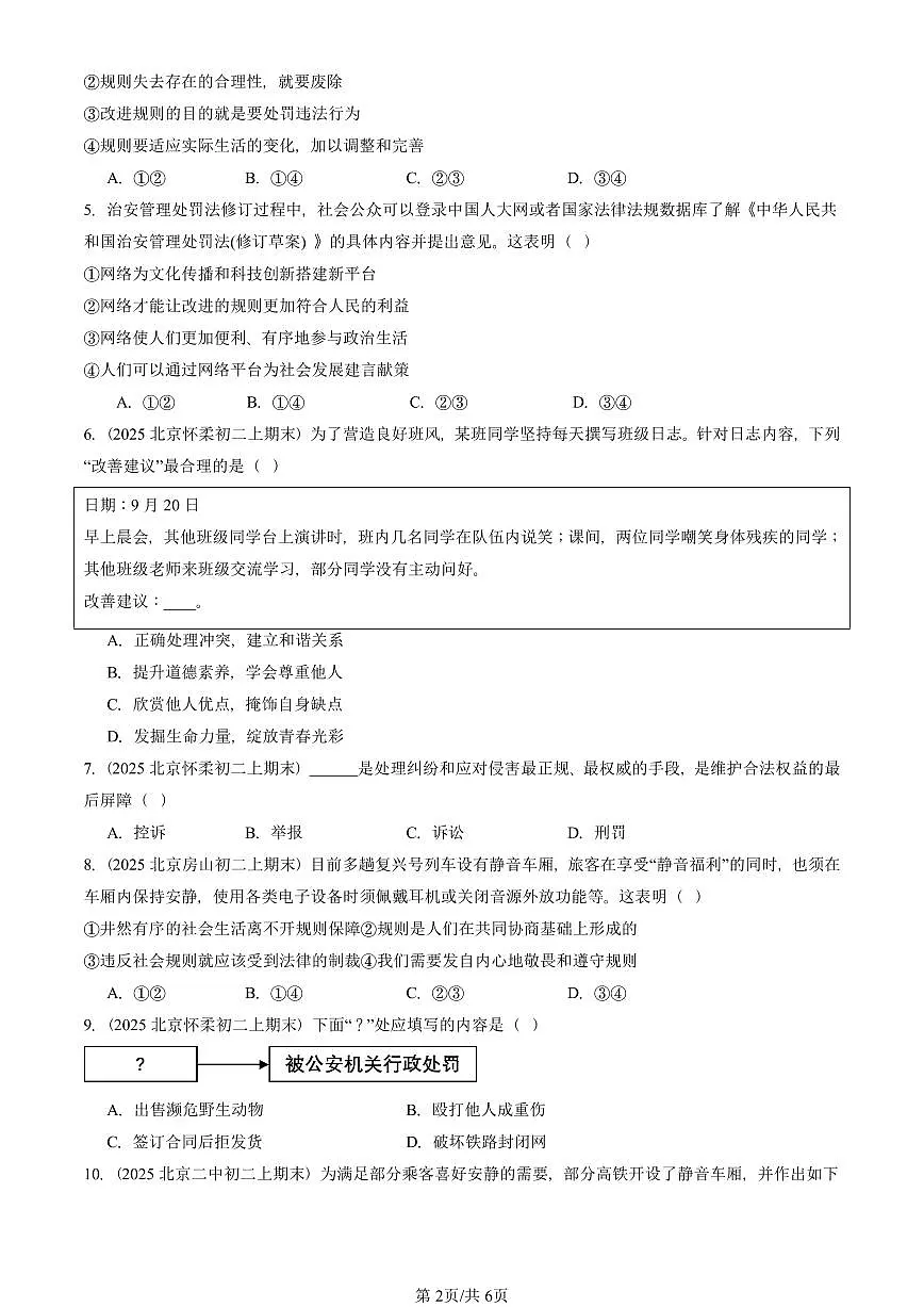 2025北京初二(上)期末真题道德与法治汇编:遵守社会规则章节综合(选择题)3第2页