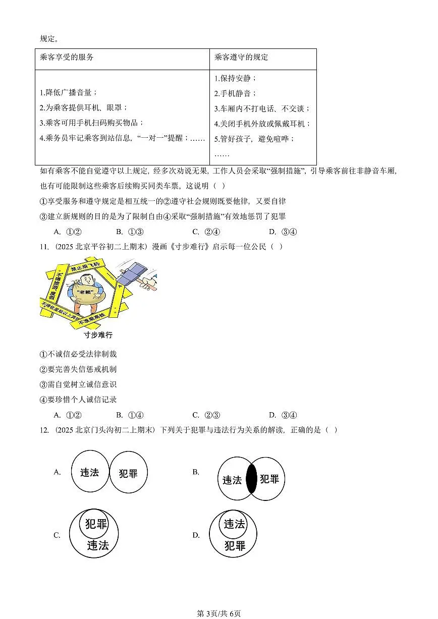 2025北京初二(上)期末真题道德与法治汇编:遵守社会规则章节综合(选择题)3第3页