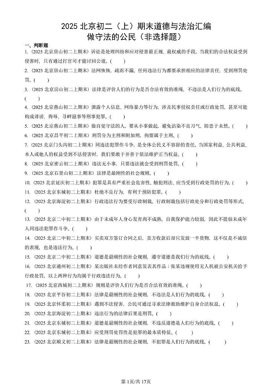2025北京初二(上)期末真题道德与法治汇编:做守法的公民(非选择题)第1页