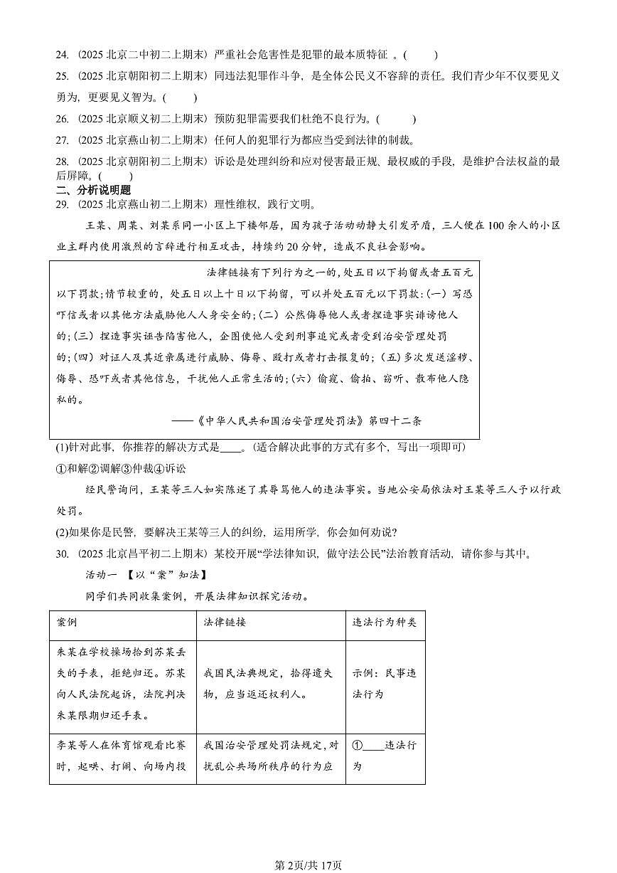 2025北京初二(上)期末真题道德与法治汇编:做守法的公民(非选择题)第2页