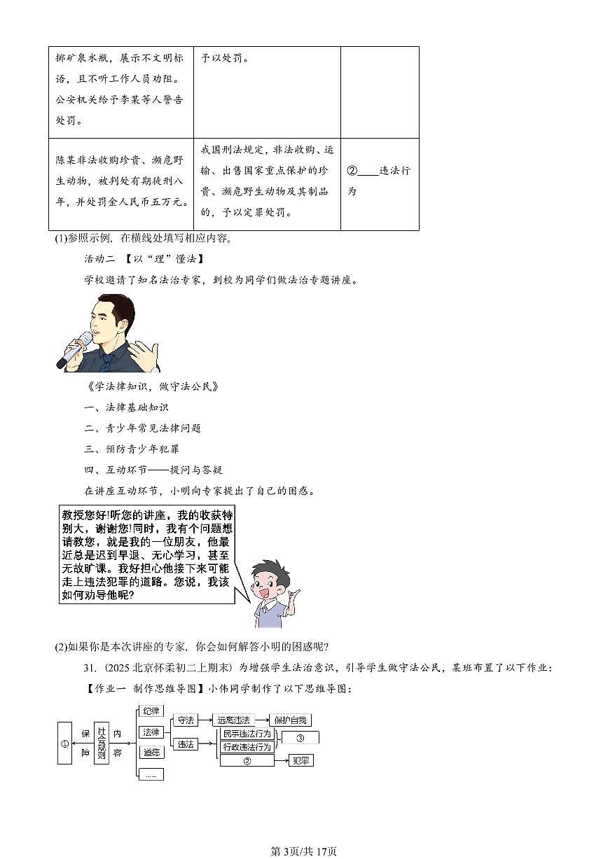 2025北京初二(上)期末真题道德与法治汇编:做守法的公民(非选择题)第3页