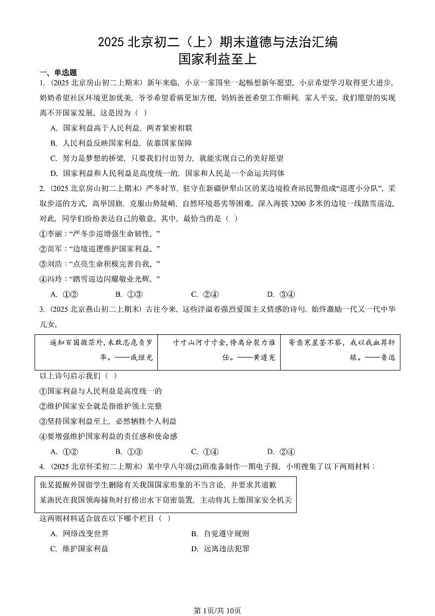 2025北京初二(上)期末真题道德与法治汇编:国家利益至上第1页