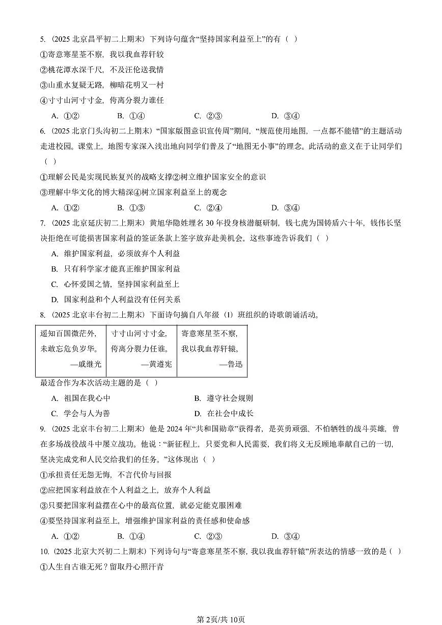 2025北京初二(上)期末真题道德与法治汇编:国家利益至上第2页